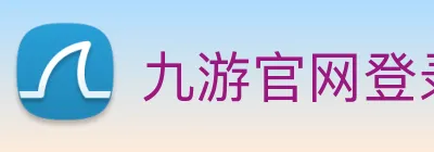 九游官网登录入口网页版下载 logo